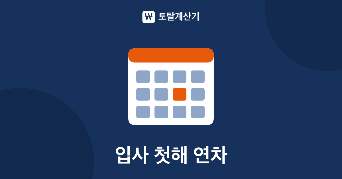입사 첫해 연차와 계약직 11일·15일 계산법