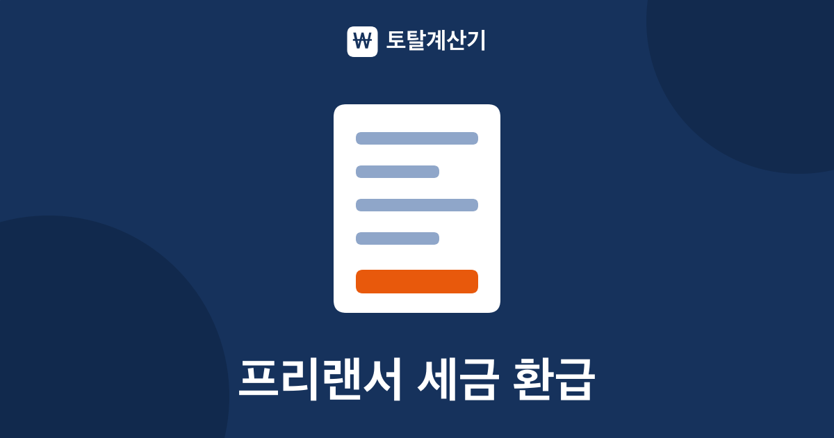 3.3% 프리랜서 종합소득세 환급과 경비율