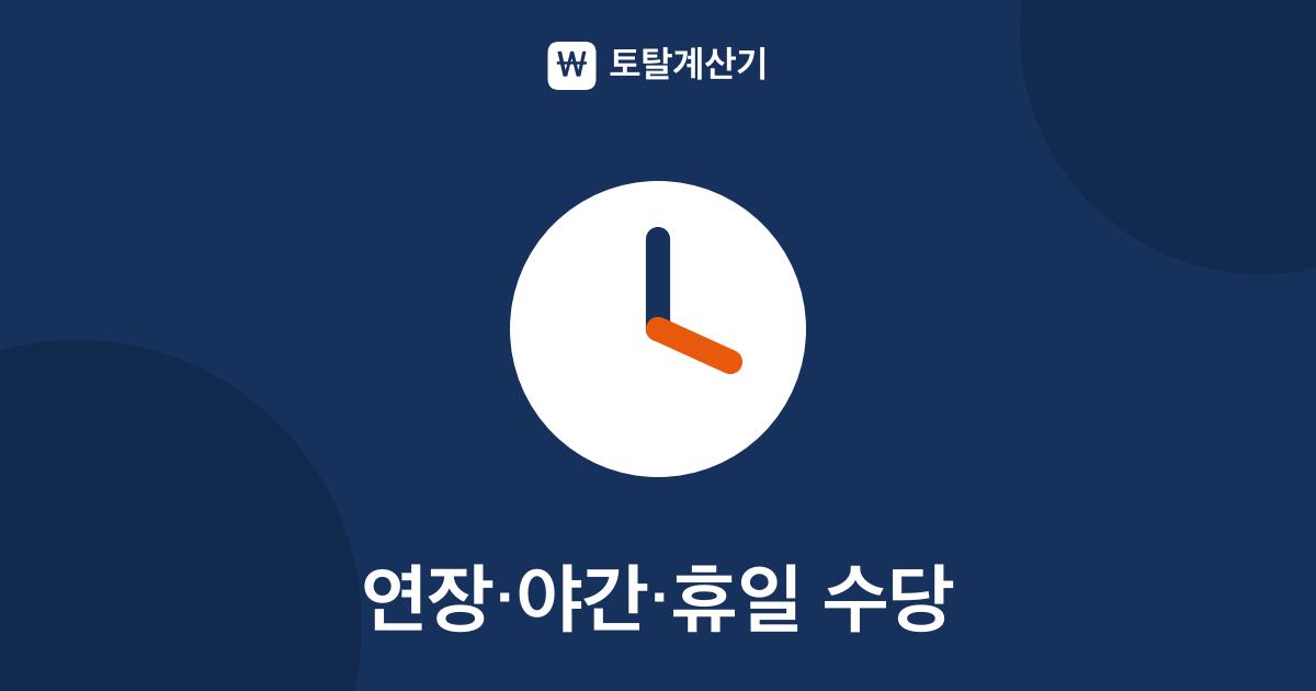 연장·야간·휴일근로 가산수당 계산법