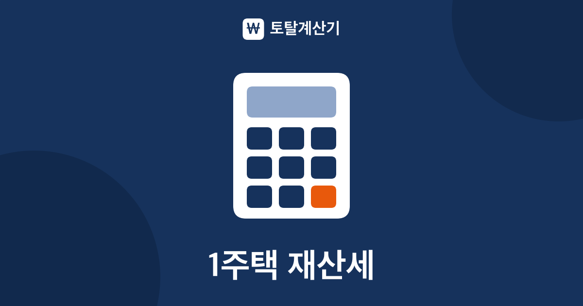 주택 재산세 계산법 — 공정시장가액비율과 특례세율