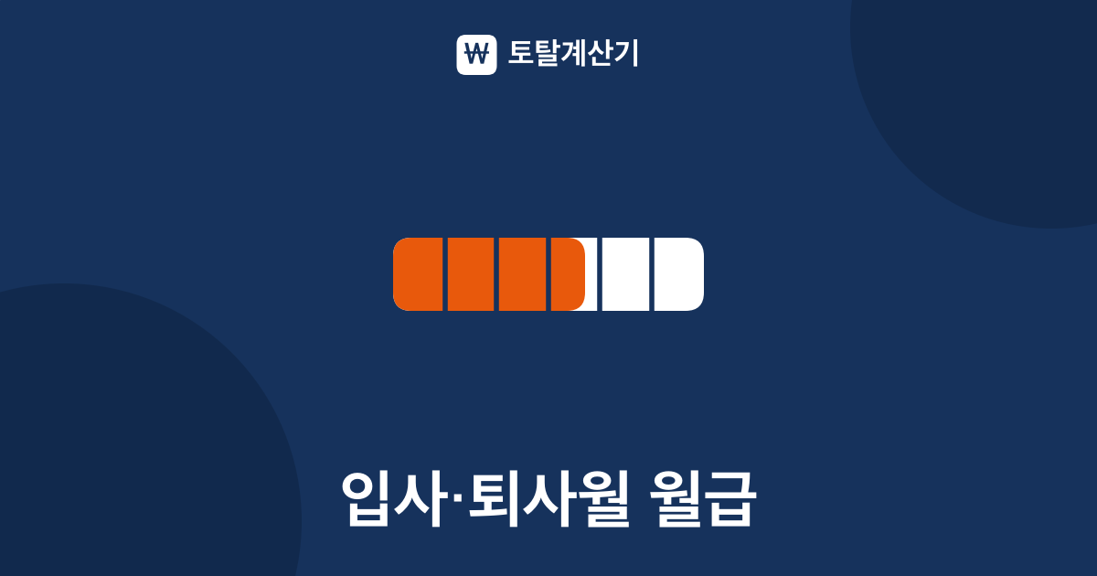 입사·퇴사월 월급 일할계산 — 달력일과 소정근로일
